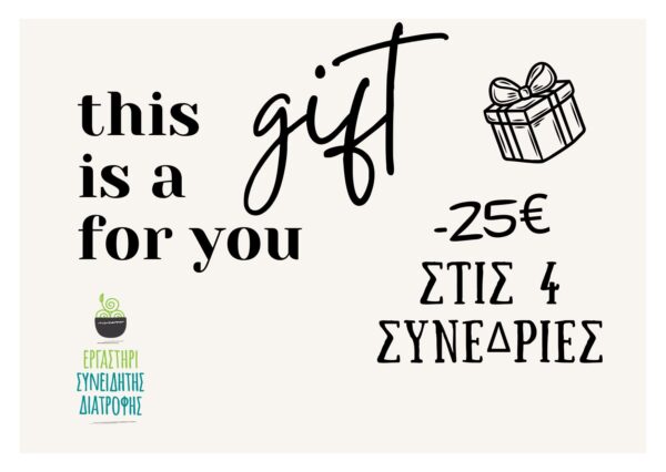 Πακέτο 4 συνεδρίες