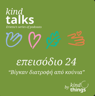 Η Σοφία Κανέλλου στο podcast: “KindTalks” με την Εριέττα Κούρκουλα Λάτση