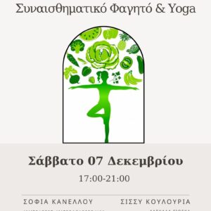 workshop συναισθηματικό φαγητό και γιόγκα