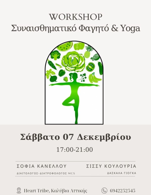 workshop συναισθηματικό φαγητό και γιόγκα