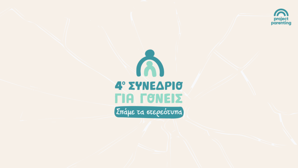 4o Συνέδριο για Γονείς: “Σπάμε Τα Στερεότυπα” @Project Parenting