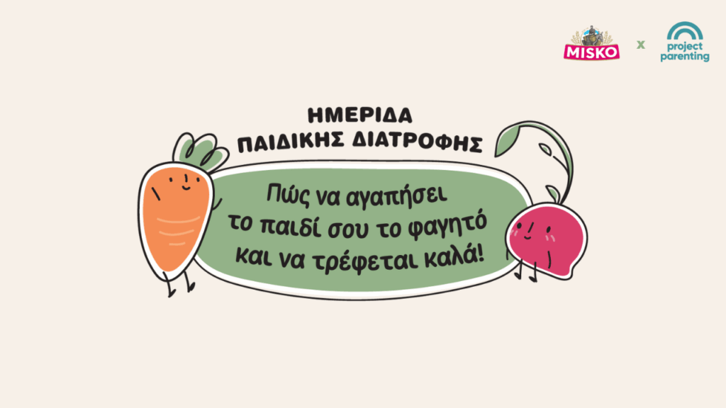 Ημερίδα Παιδικής Διατροφής @Project Parenting: Πώς να αγαπήσει το παιδί σου το φαγητό και να τρέφεται καλά!