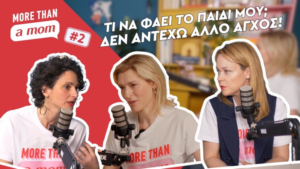 “Τι να φάει το παιδί μου; Δεν αντέχω άλλο άγχος!” @MORE THAN a mom – Project Parenting