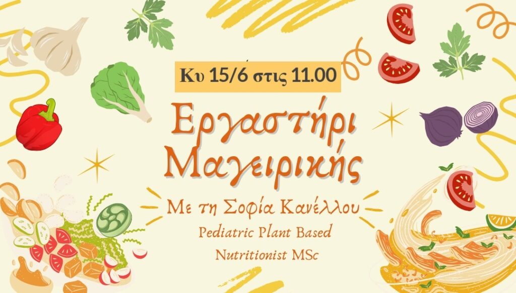 Εργαστήρι Μαγειρικής για Παιδιά @Μικρό Βουνό