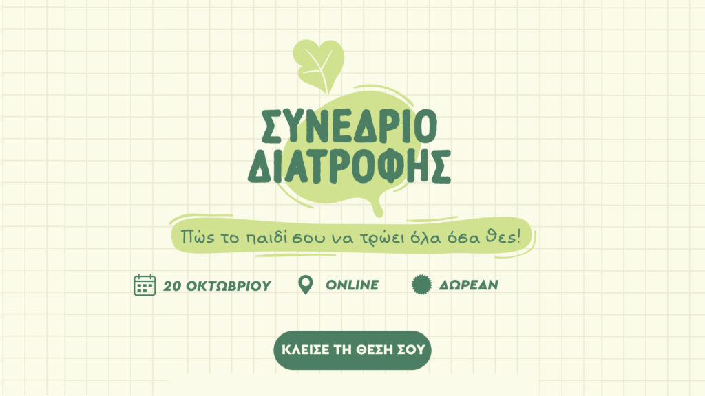 3ο Πανελλήνιο Συνέδριο Παιδικής Διατροφής – Πώς να τρώει το παιδί σου όλα όσα θες