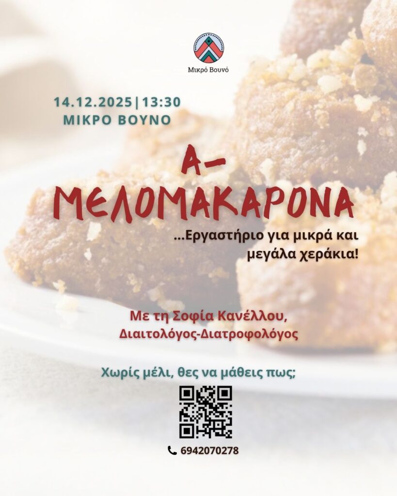 A-Μελομακάρονα – Εργαστήρι Μαγειρικής | Μικρό Βουνό