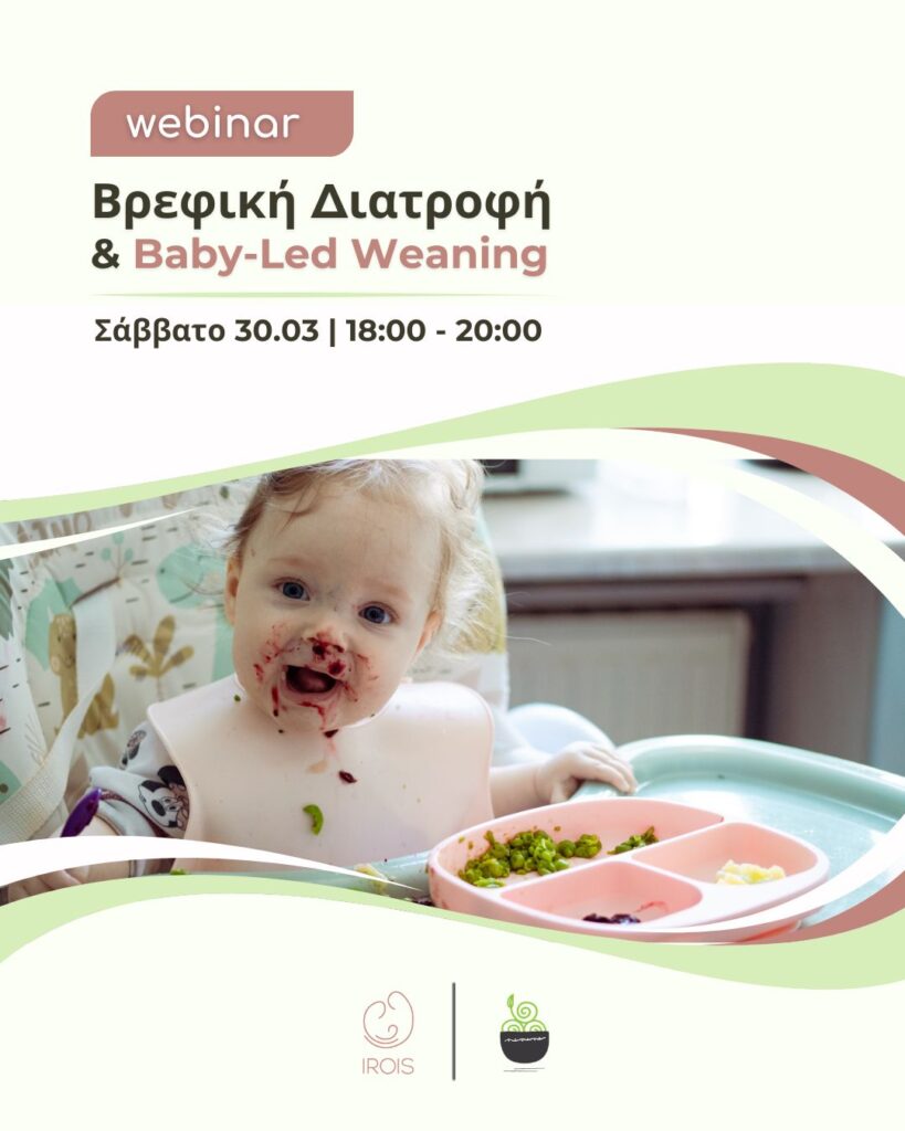 Webinar: Βρεφική Διατροφή και Baby-Led Weaning | @IROIS