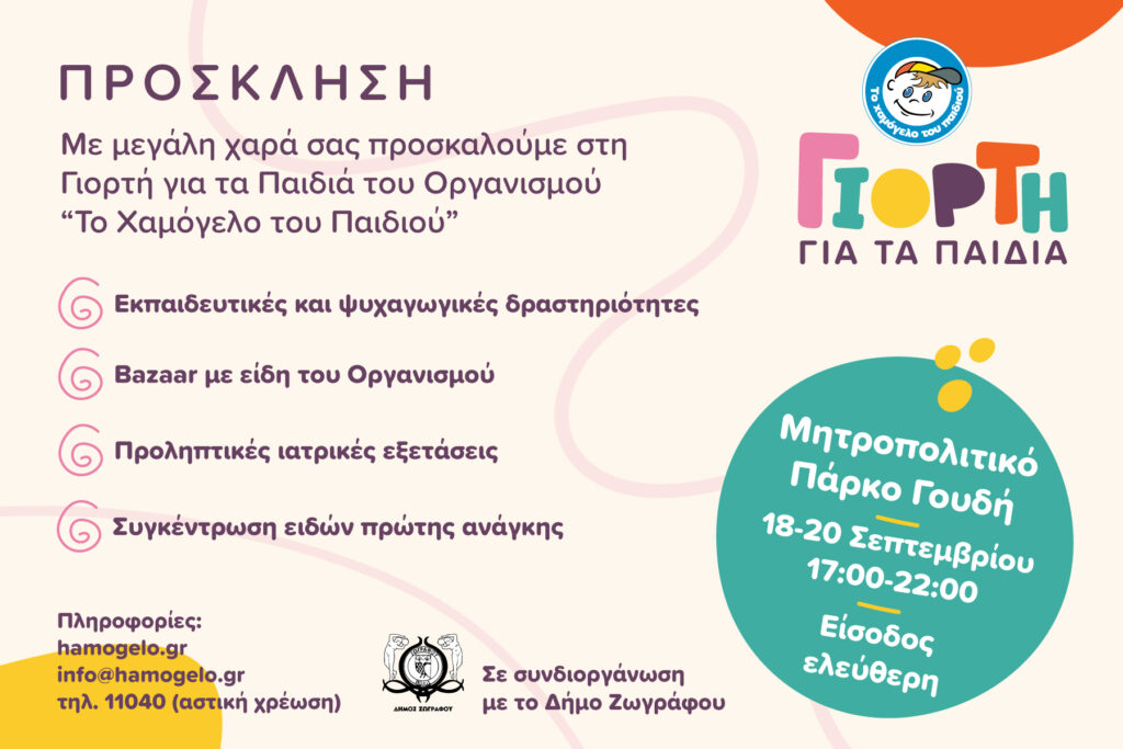 Συμμετοχή στην 1η Γιορτή του Χαμόγελου του Παιδιού