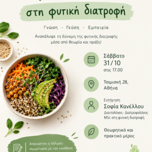 Βιωματικό Σεμινάριο Masterclass στη vegan διατροφή (προκαταβολή)